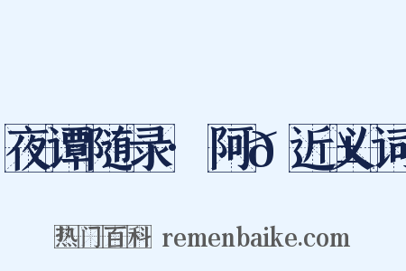 夜谭随录·阿𠘱近义词是什么意思的图片
